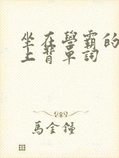 坐在学霸的棍子上背单词