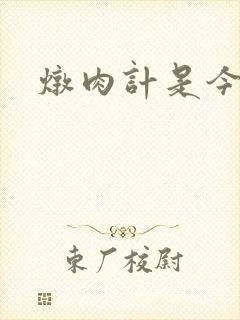 炖肉计是今海棠