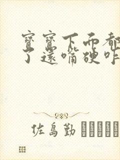 宝宝下面都湿透了还嘴硬咋