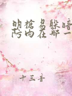 明枪易躲暗恋难防肉在哪一章