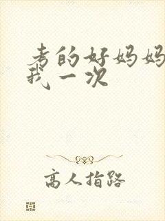 考的好妈妈就给我一次