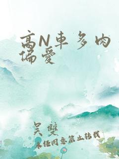 高N车多肉多轮偏爱