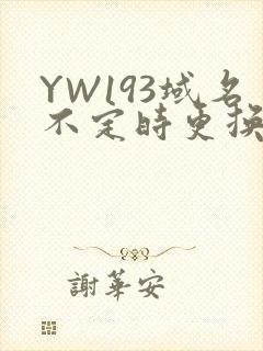 YW193域名不定时更换请及时收在线