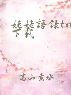 姥姥语录txt下载