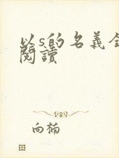 以s的名义全文阅读