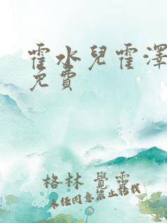 霍水儿霍泽全文免费