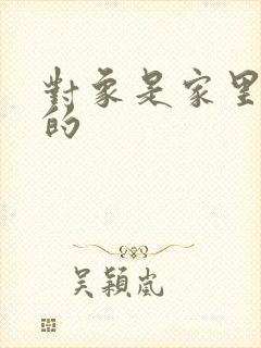 对象是家里安排的