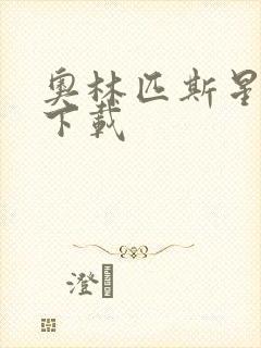 奥林匹斯星传 下载