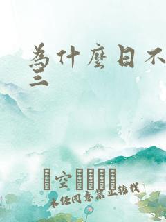 为什么日不够小三