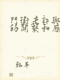 门卫老许与王倩的关系和历史背景