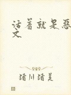 活着就是恶心全文