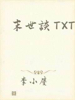 末世谈 TXT