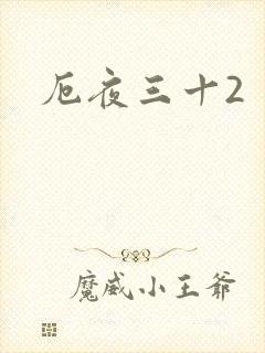 厄夜三十2