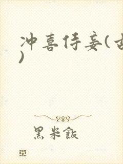 冲喜侍妾(古言)