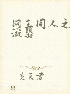 网王同人之迷迭漩罂