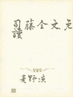 司藤全文免费阅读