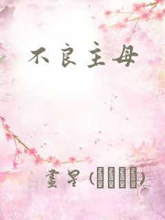 不良主母
