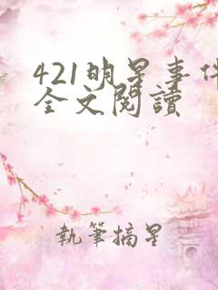 421明星事件全文阅读