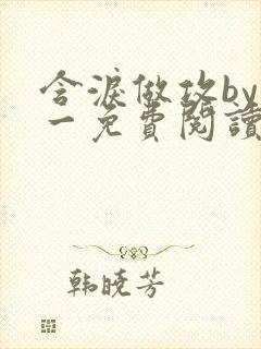 含泪做攻by简一免费阅读