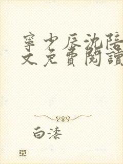 宁少辰沈陪一全文免费阅读无弹窗