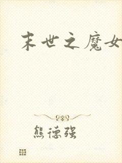 末世之魔女重生