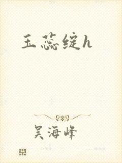 玉蕊绽h
