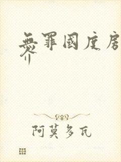 无罪国度房客简介