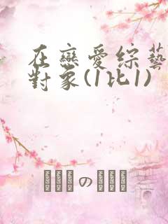 在恋爱综艺里搞对象(1比1)