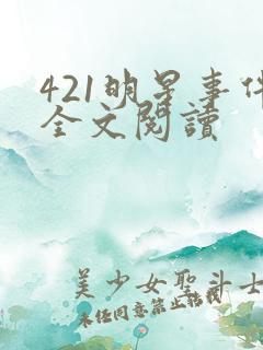 421明星事件全文阅读