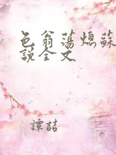 色翁荡熄苏钥小说全文