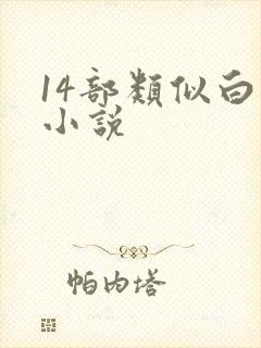 14部类似白洁小说