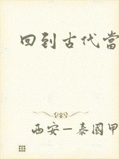 回到古代当兽医