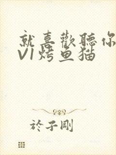 就喜欢听你叫1V1烤鱼猫