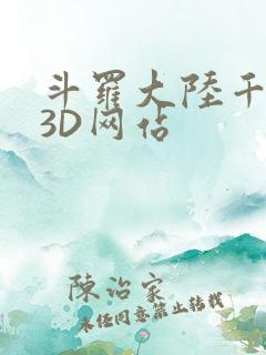 斗罗大陆千仞雪3D网站