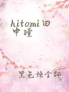 hitomi田中瞳