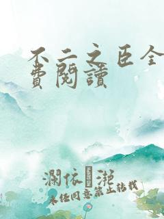 不二之臣全文免费阅读