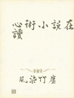 心术小说在线阅读