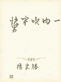 快穿吃肉一女多男