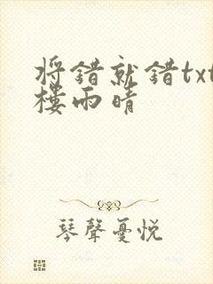 将错就错txt楼雨晴