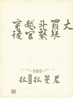 穿越斗罗大陆之后官系统