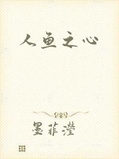 人鱼之心