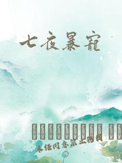 七夜暴宠