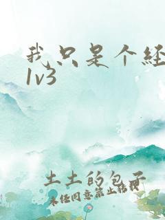 我只是个经纪人1v3