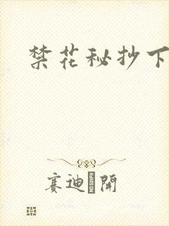 禁花秘抄下载