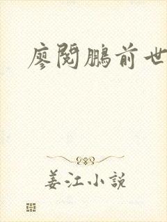 廖阅鹏前世今生