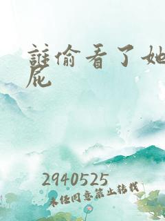 谁偷看了她的屁屁