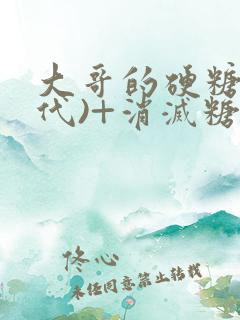 大哥的硬糖(年代)+消灭糖果小说