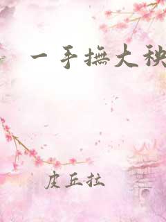 一手抚大秧暖
