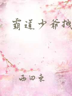 霸道少爷拽上我