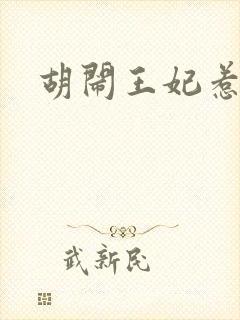 胡闹王妃惹爱怜